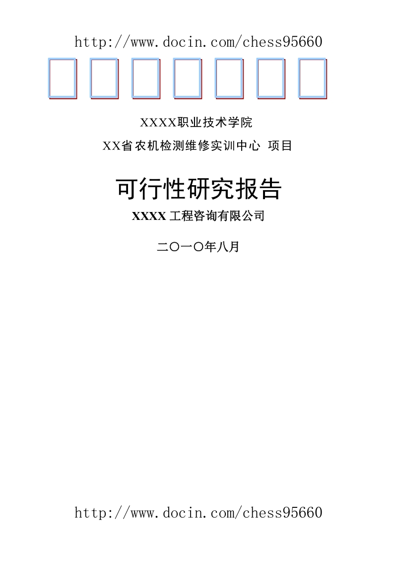 职业技术学院xx省农机检测维修实训中心项目可行性研究报告.doc_第1页