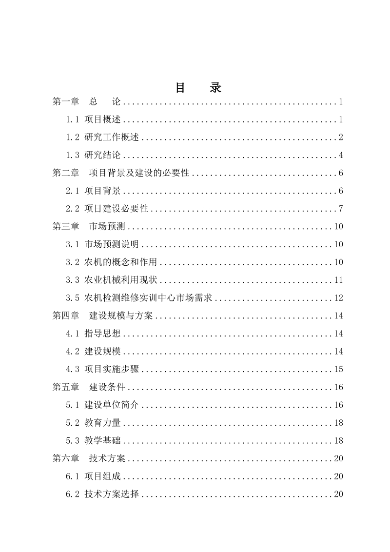 职业技术学院xx省农机检测维修实训中心项目可行性研究报告.doc_第2页