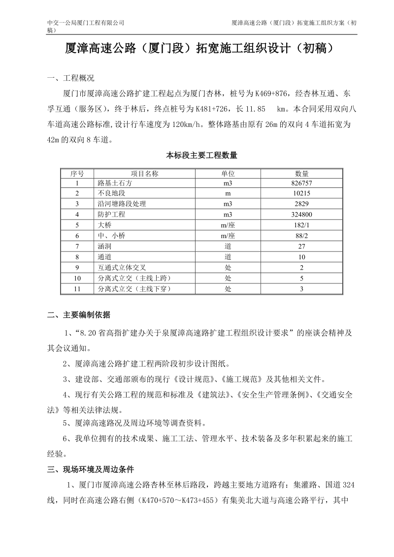 厦漳高速拓宽初步施工组织设计.doc_第1页