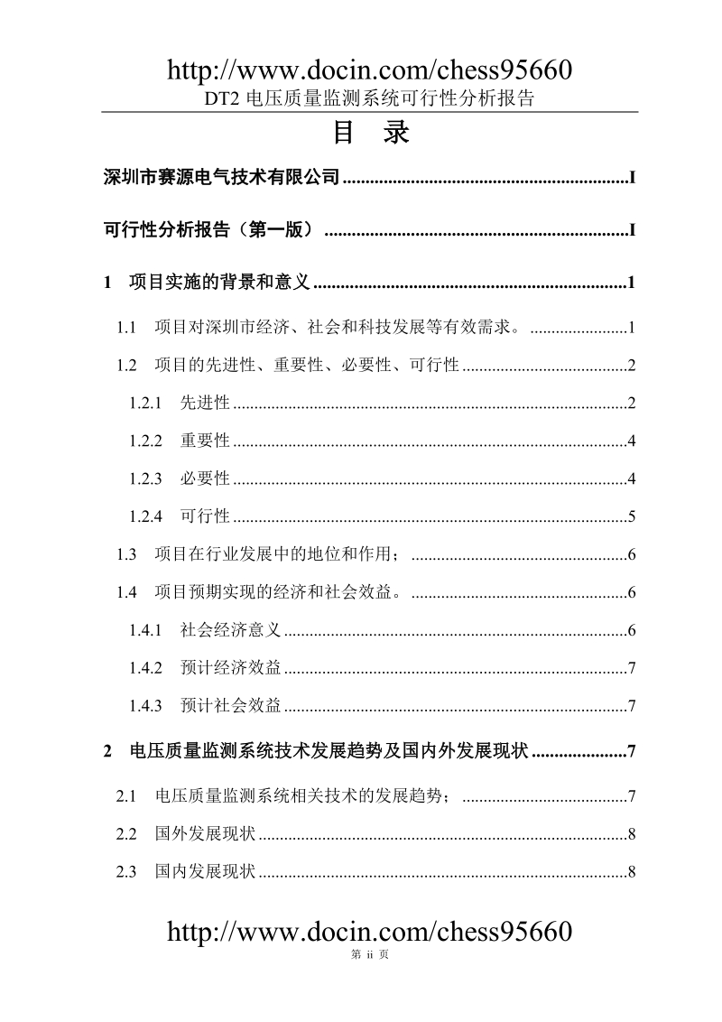 电压质量监测系统-可行性分析报告v1.0版.doc_第2页