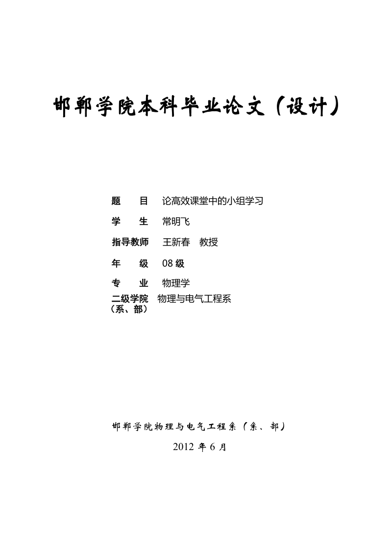 论高效课堂中的小组学习_毕业论文定稿.doc_第1页