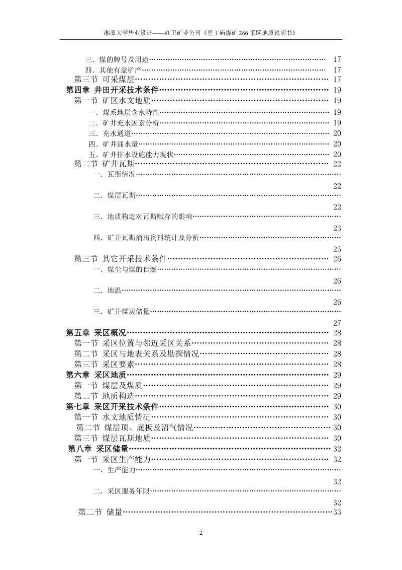 里王庙煤矿266采区地质说明书毕业设计.doc_第2页