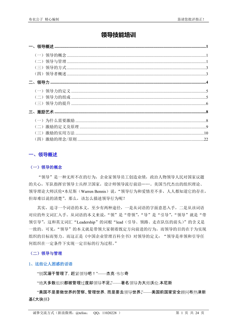 领导技能培训(个人精心编制).docx_第1页