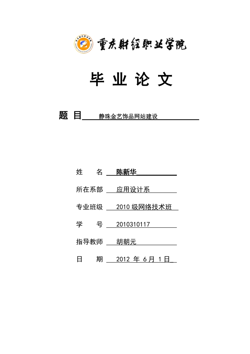 静珠金艺饰品网站建设_毕业论文.doc_第1页