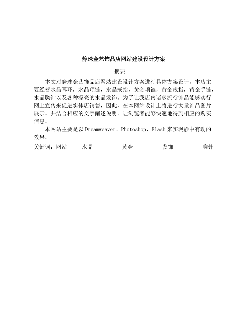 静珠金艺饰品网站建设_毕业论文.doc_第2页