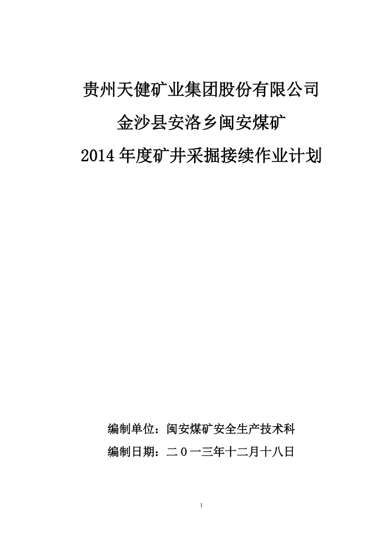 闽安煤矿矿井采掘接续作业计划.doc_第1页