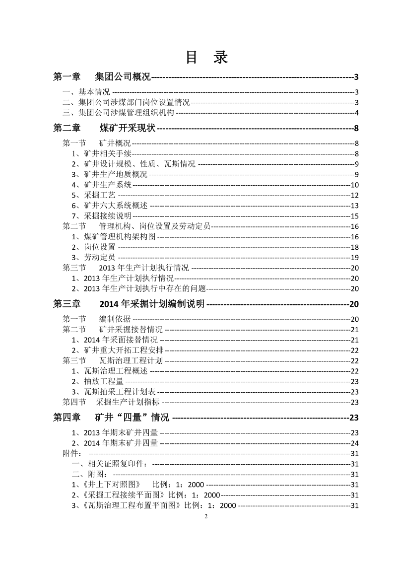 闽安煤矿矿井采掘接续作业计划.doc_第2页