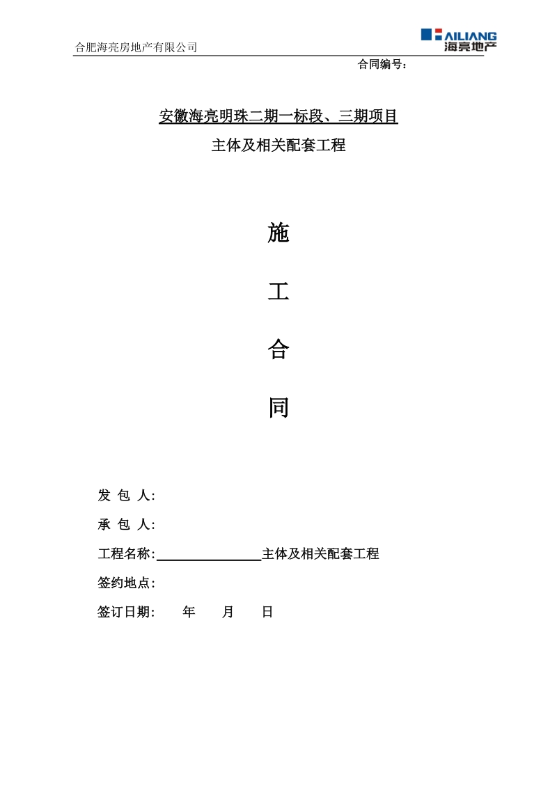 蚌埠明珠二期总包主体含示范区总包施工合同.doc_第1页