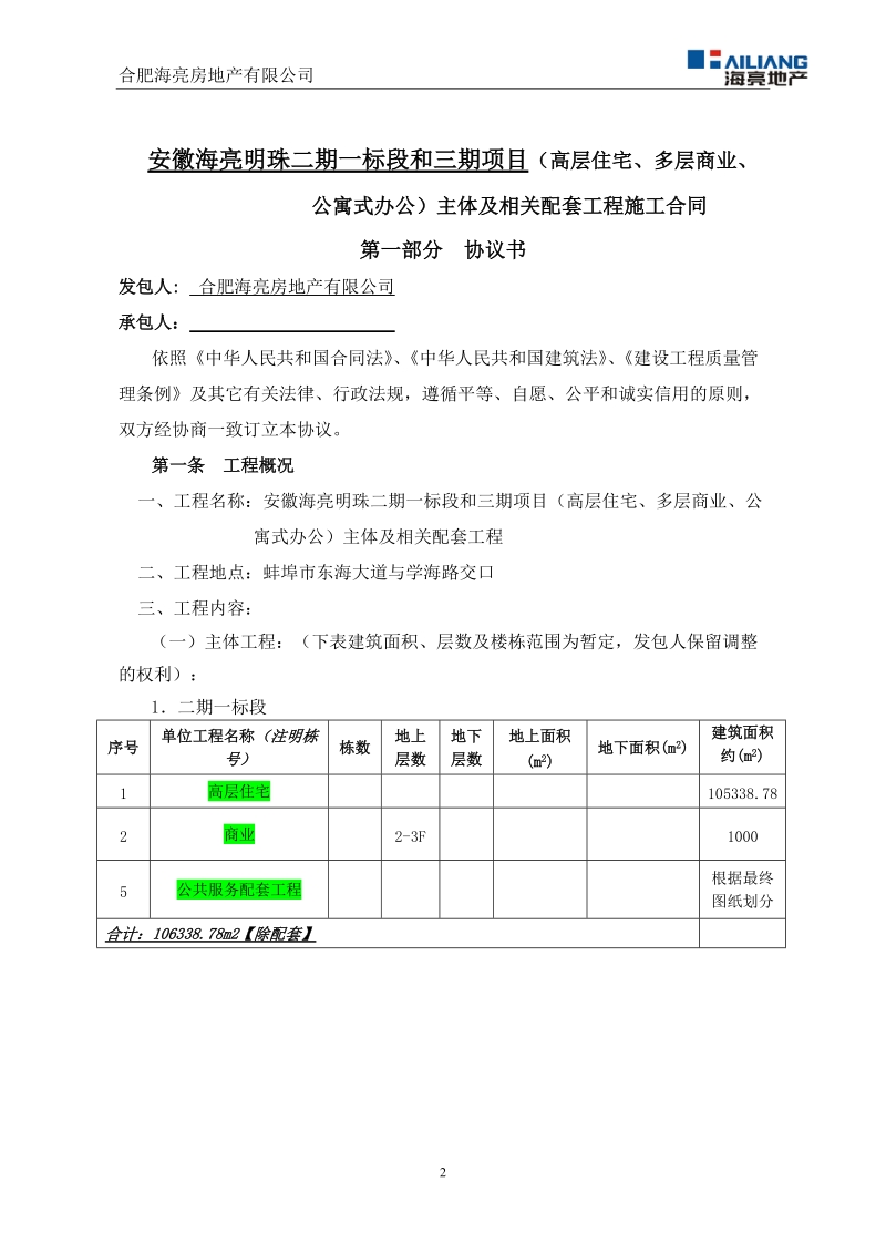 蚌埠明珠二期总包主体含示范区总包施工合同.doc_第3页