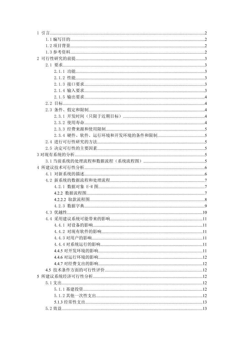 软件工程银行系统可行性分析.doc_第1页