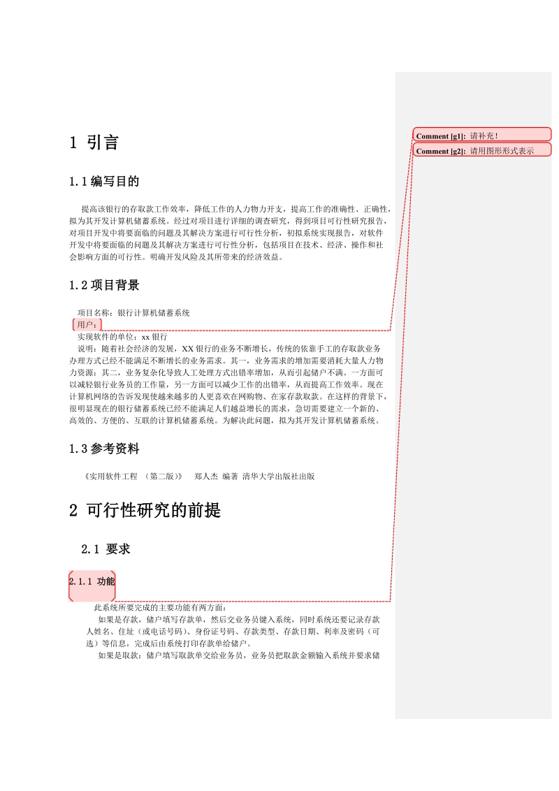 软件工程银行系统可行性分析.doc_第3页