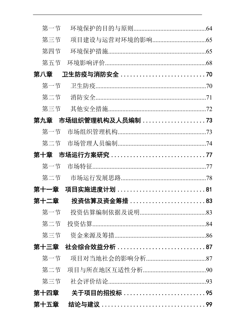 某县农产品综合批发市场建设项目可行性研究报告.doc_第2页