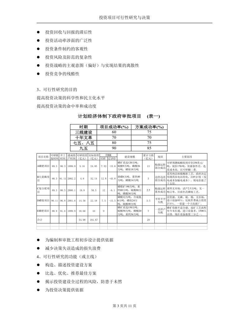 投资项目可行性研究与决策.doc_第3页