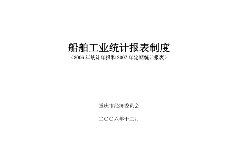 船舶工业统计报表制度.doc_第1页