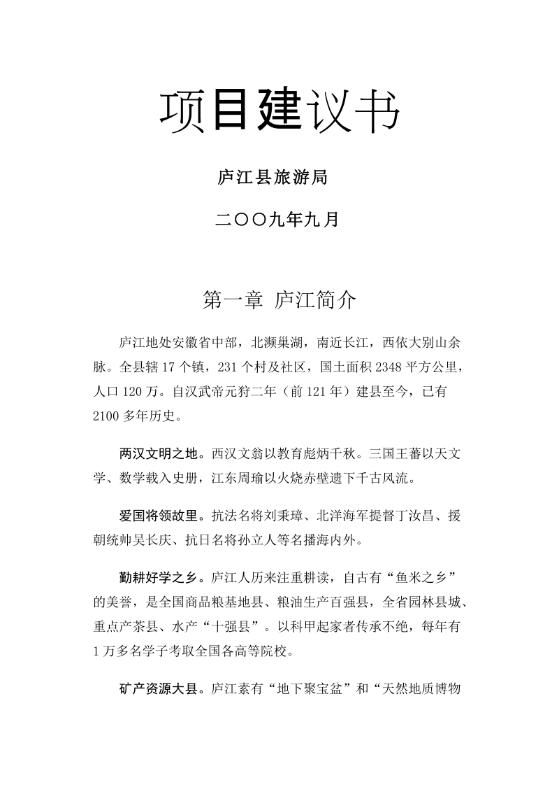 庐江县汤池游乐城项目建议书.docx_第1页