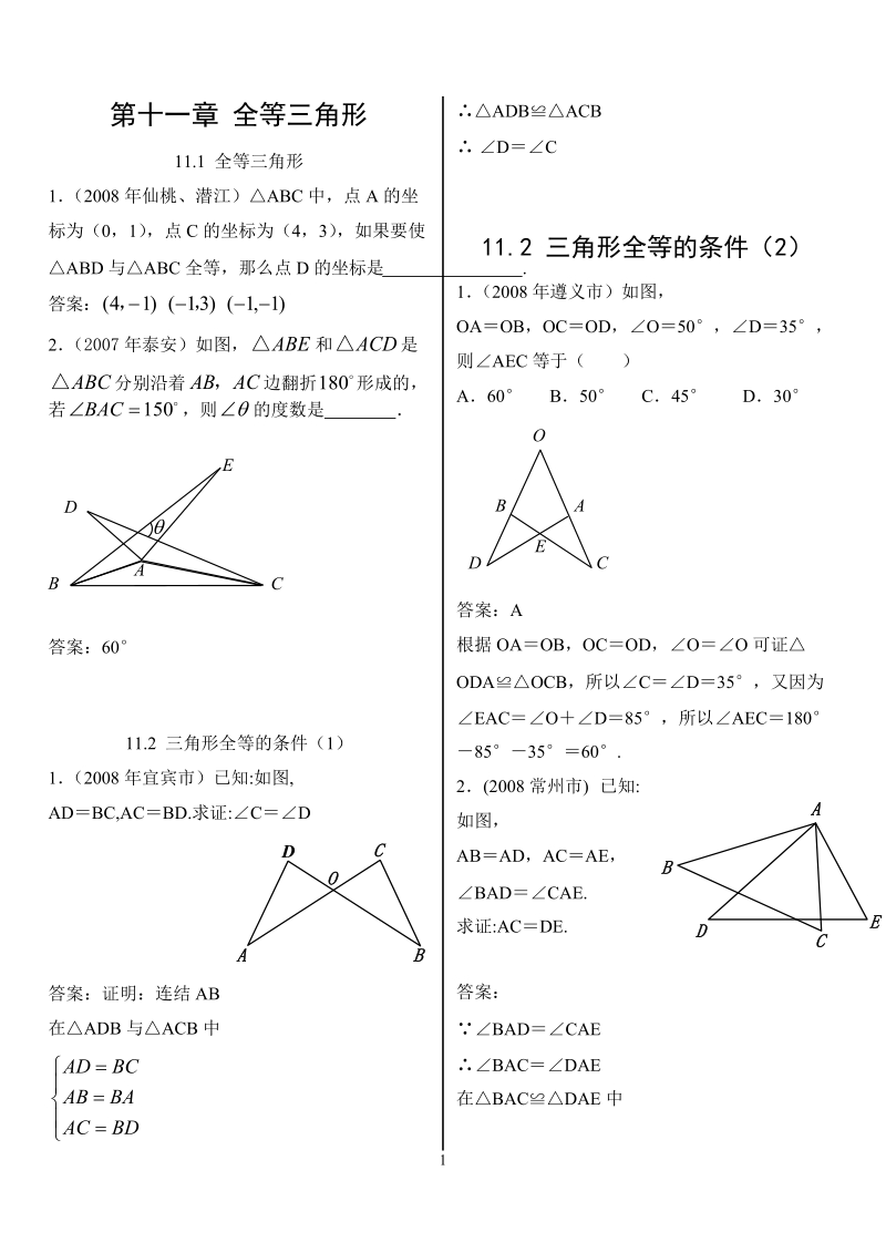 第十一章全等三角形中考题_新人教版八年级上.doc_第1页