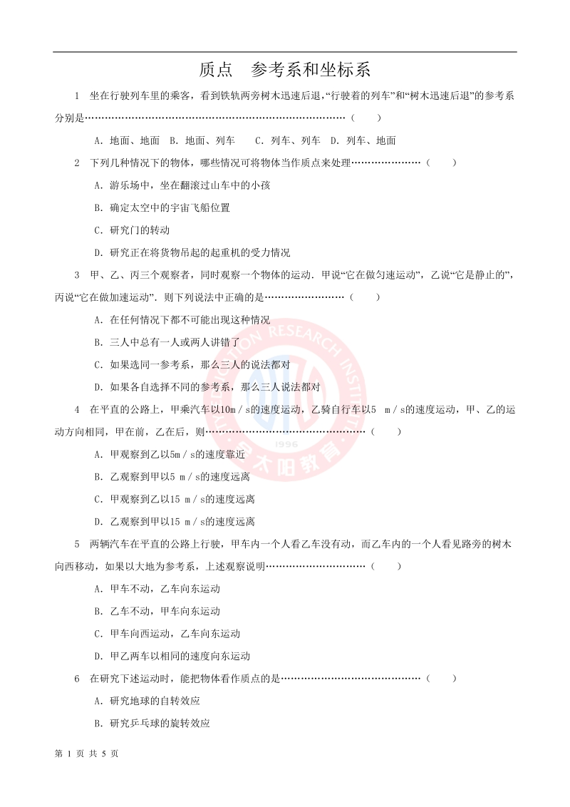 高考数学质点_参考系和坐标系__时间和位移.doc_第1页