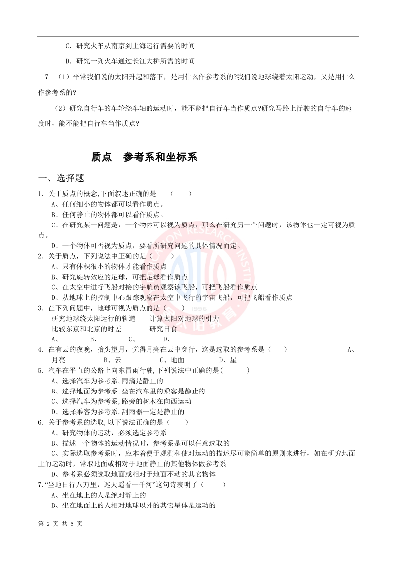 高考数学质点_参考系和坐标系__时间和位移.doc_第2页