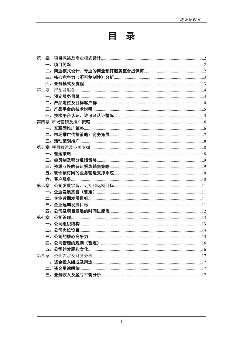 餐饮预订网商业计划书建议书.doc_第2页