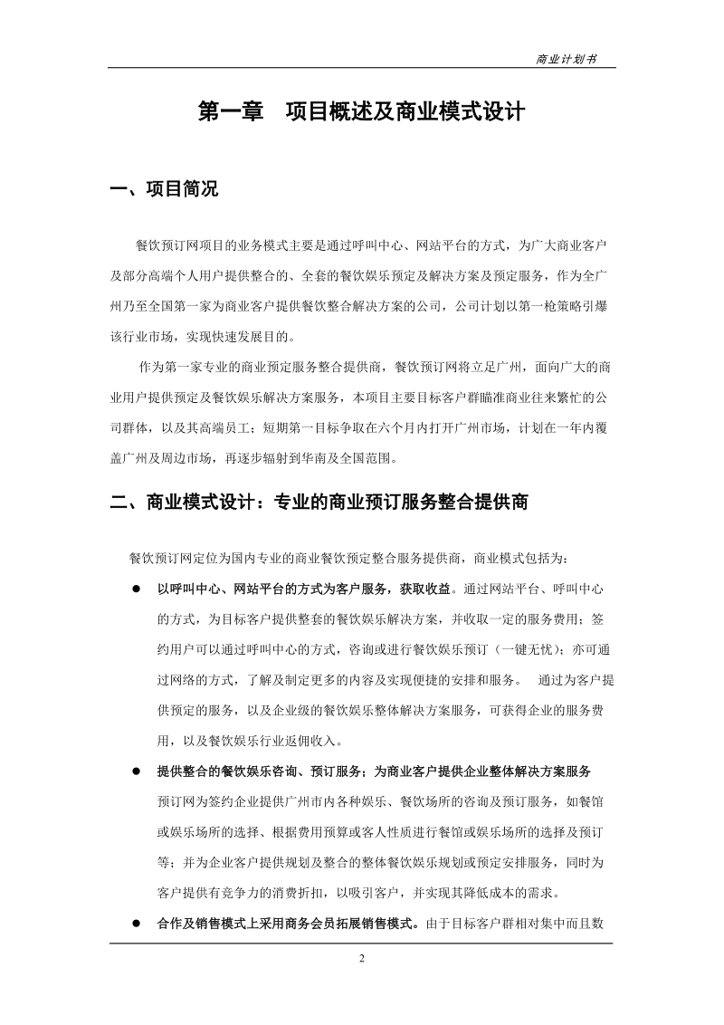 餐饮预订网商业计划书建议书.doc_第3页