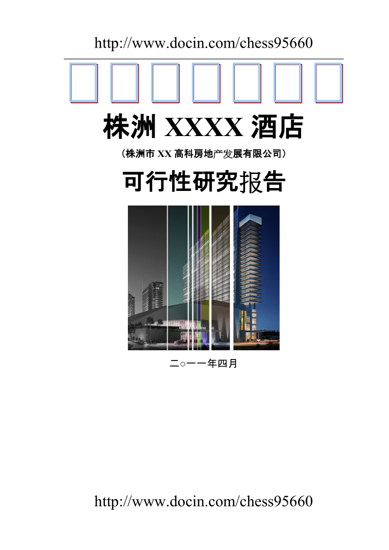 株洲xx酒店建设项目可行性研究报告.doc_第1页