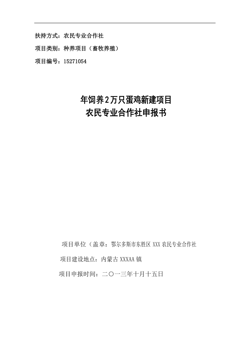 饲养2万只蛋鸡新建项目可行性研究报告.doc_第1页