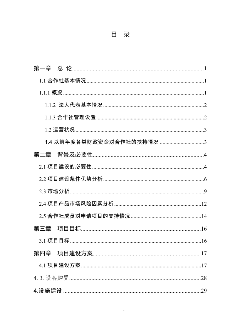 饲养2万只蛋鸡新建项目可行性研究报告.doc_第2页