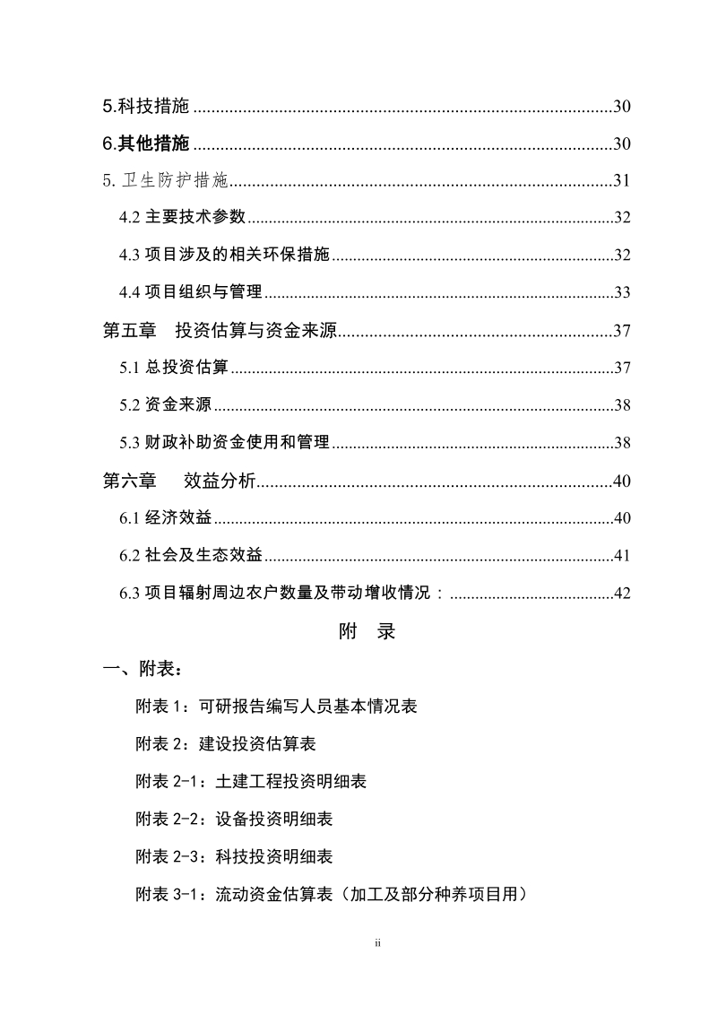 饲养2万只蛋鸡新建项目可行性研究报告.doc_第3页