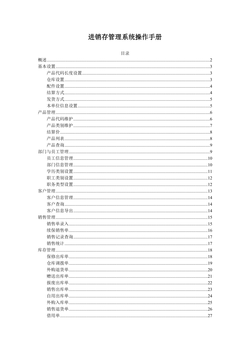 进销存管理系统操作手册.doc_第1页