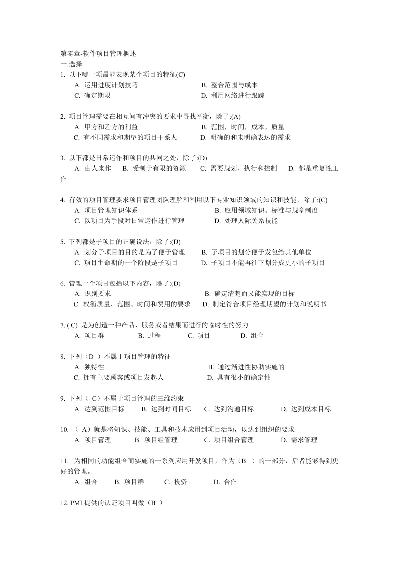 软件项目管理试题及答案(精简版).doc_第1页