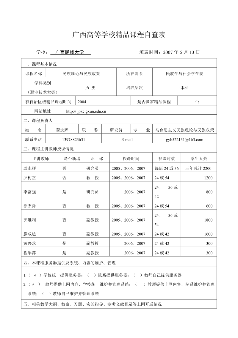 广西高等学校精品课程自查表.doc_第1页