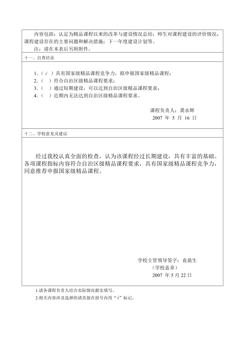 广西高等学校精品课程自查表.doc_第3页