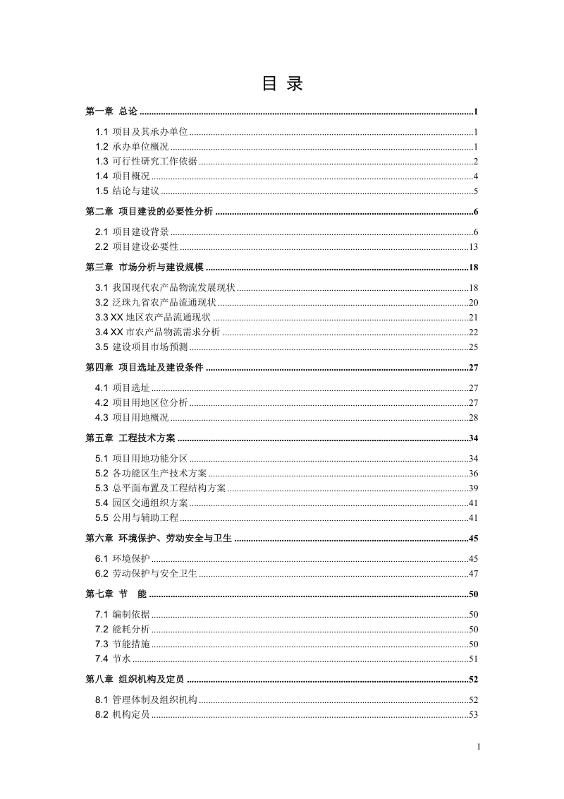 国际农产品物流园项目可行性研究报告.doc_第2页