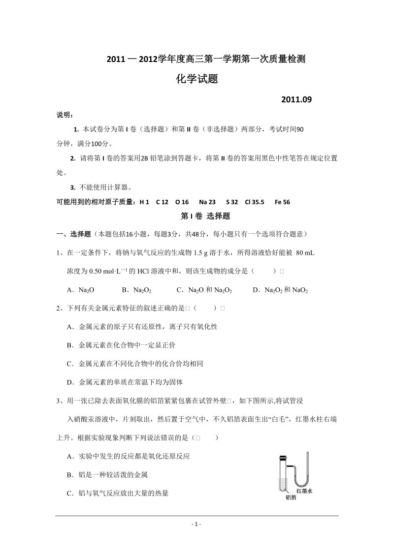 山东省曲阜师大附中2012届高三9月教学质量检测(化学).doc_第1页