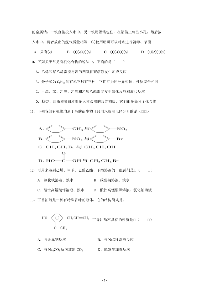 山东省曲阜师大附中2012届高三9月教学质量检测(化学).doc_第3页