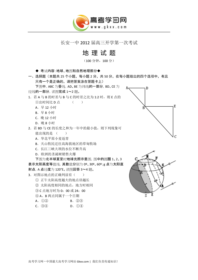 长安一中2012届高三开学第一次考试地理试题.doc_第1页