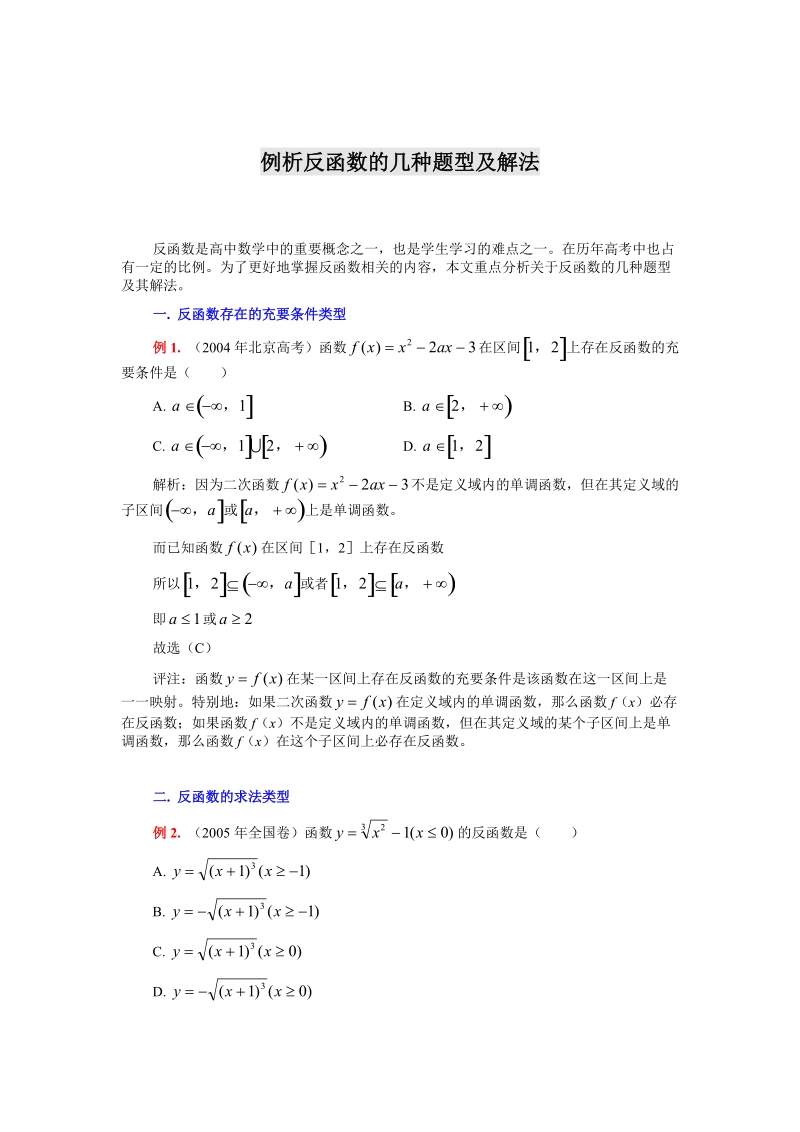 高考数学例析反函数的几种题型及解法.doc_第1页