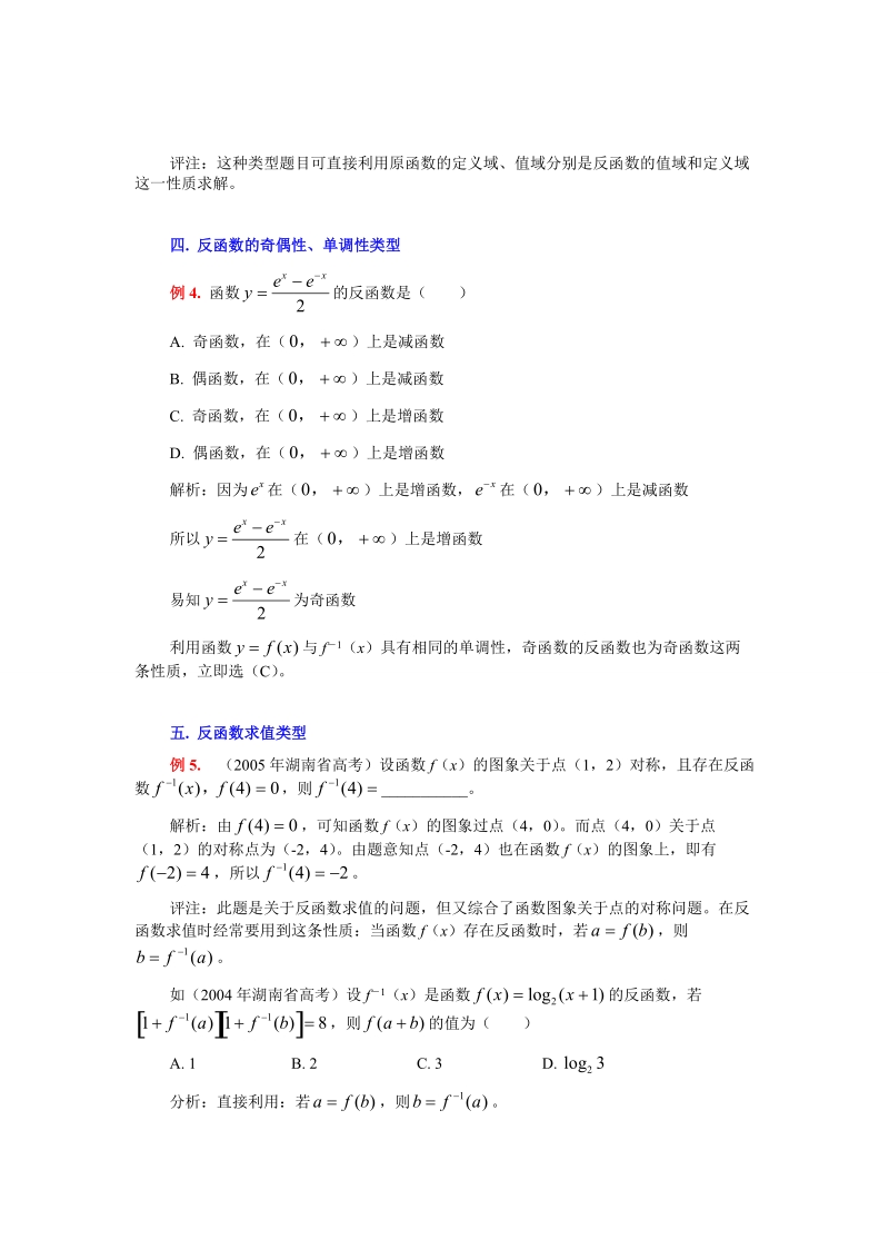 高考数学例析反函数的几种题型及解法.doc_第3页