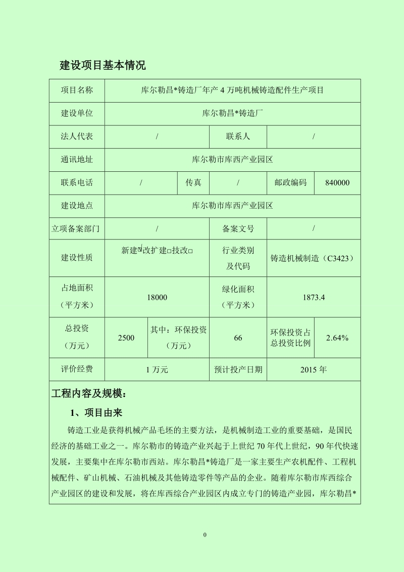 铸造厂年产4万吨机械铸造配件生产项目环评报告表.doc_第1页