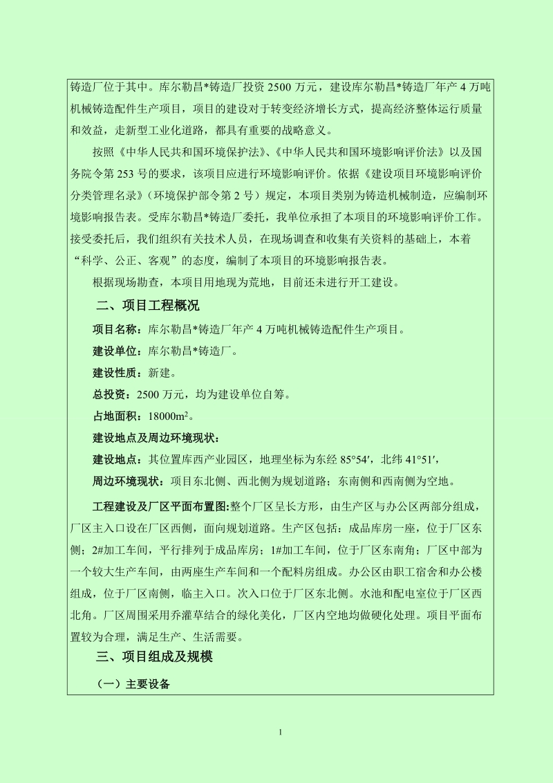 铸造厂年产4万吨机械铸造配件生产项目环评报告表.doc_第2页