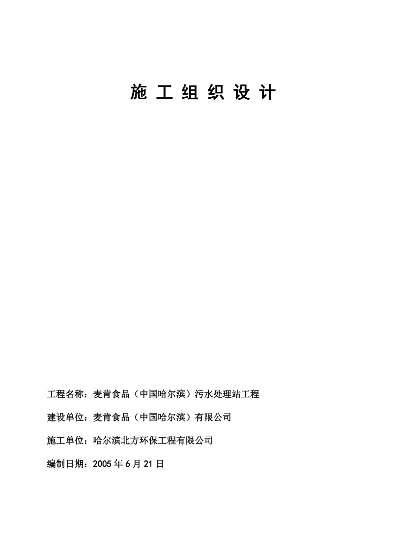 麦肯食品（中国哈尔滨）污水处理站工程土建施工组织设计.doc_第1页