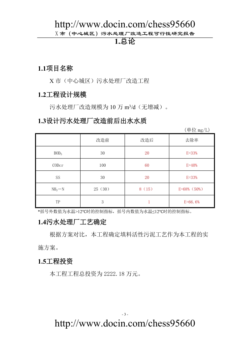 污水处理厂改造工程可行性研究报告.doc_第3页