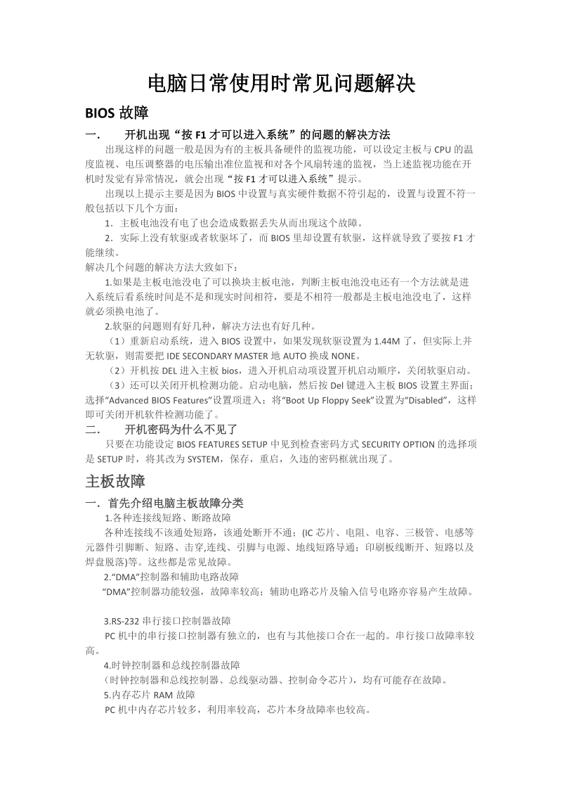 电脑日常使用时常见问题解决方法.docx_第1页