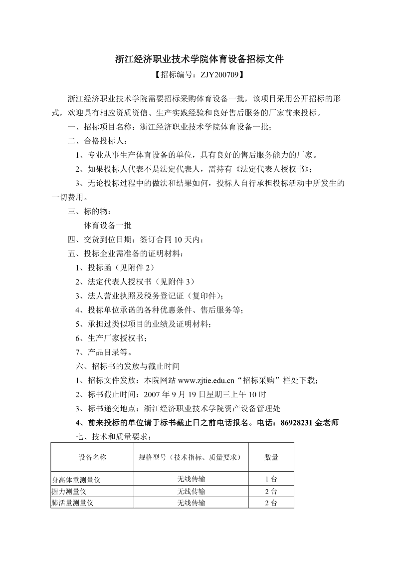 浙江经济职业技术学院体育设备招标文件.doc_第1页