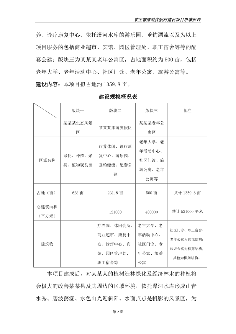 某某某生态度假村项目申请报告.doc_第2页