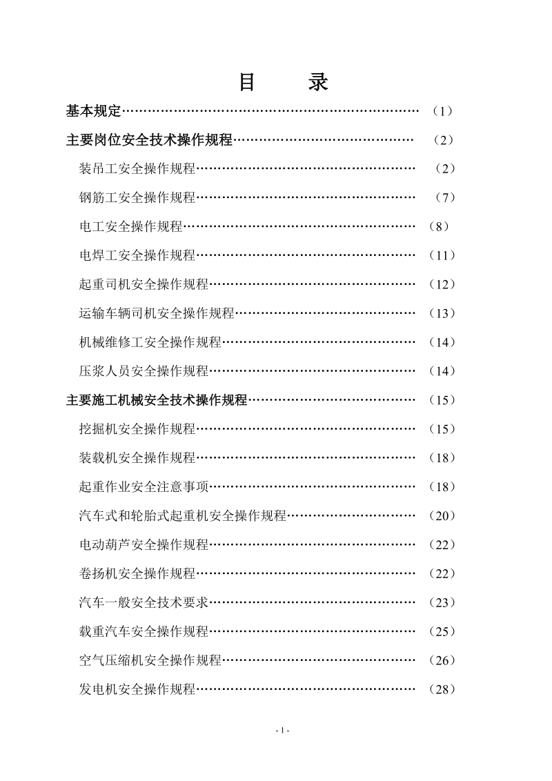 钻孔桩旋喷桩工地安全操作规程.doc_第2页