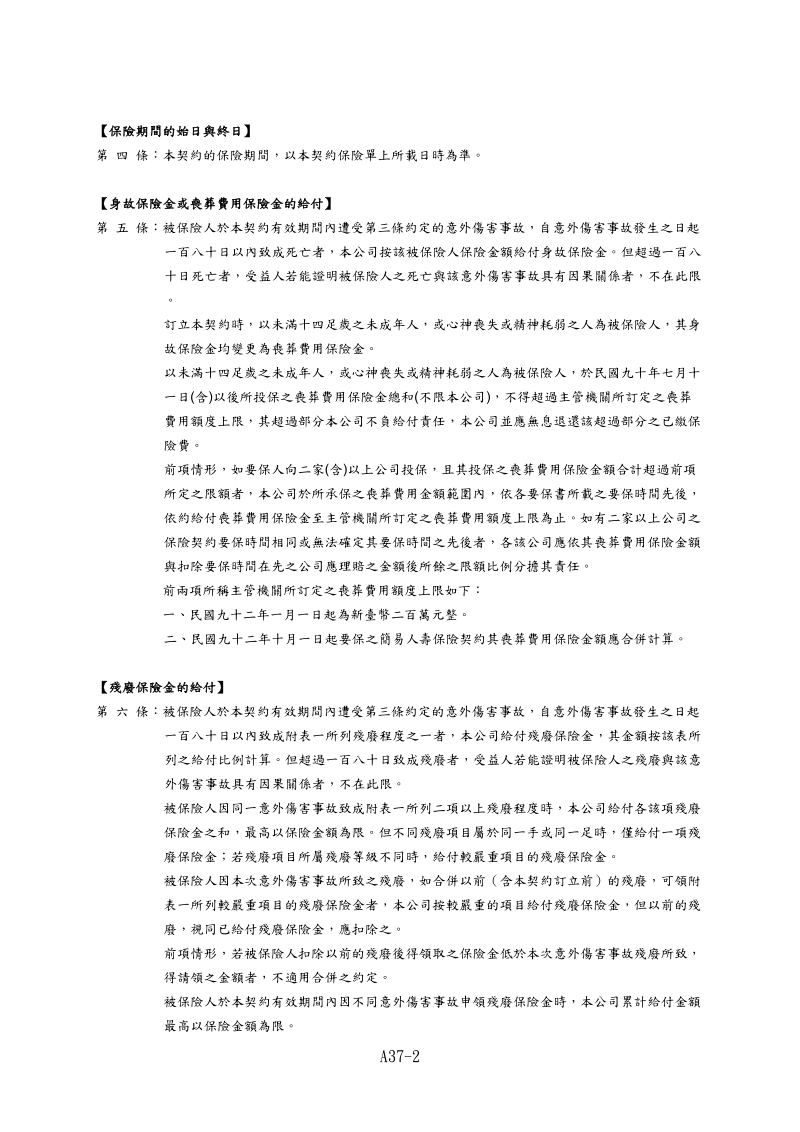 台湾人寿交通工具乘客团体伤害保险保险单条款a37.doc_第2页