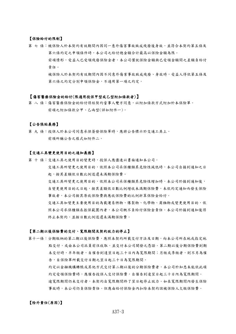 台湾人寿交通工具乘客团体伤害保险保险单条款a37.doc_第3页