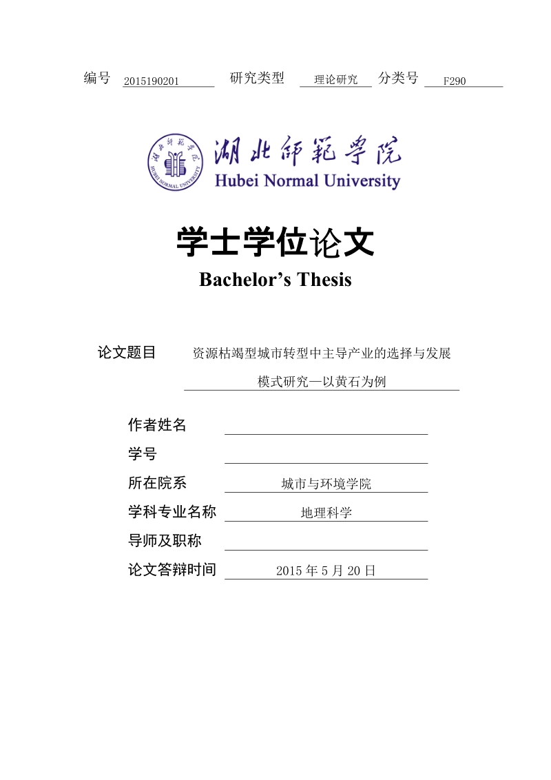 资源枯竭型城市转型中主导产业的选择与发展模式研究以黄石为例学士学位论文.doc_第1页