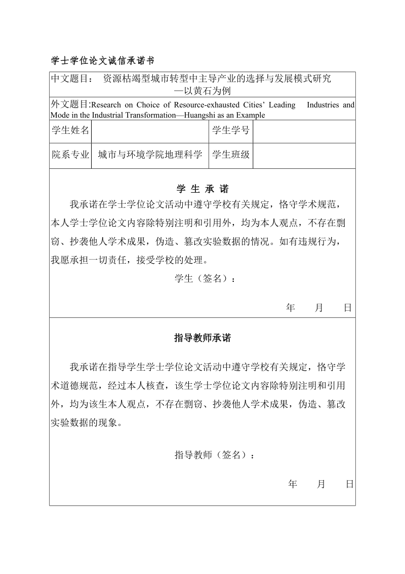 资源枯竭型城市转型中主导产业的选择与发展模式研究以黄石为例学士学位论文.doc_第2页